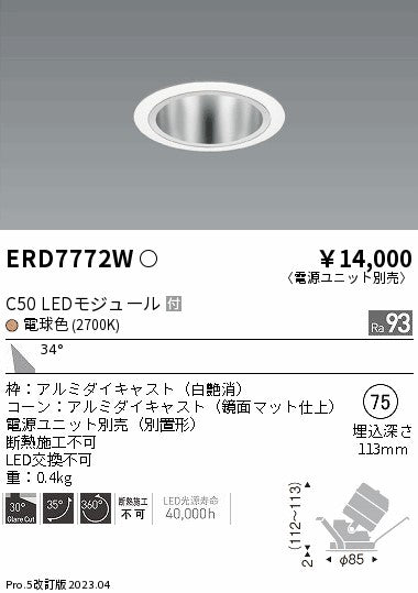 遠藤照明　ユニバーサルダウンライト　ERD7772WA