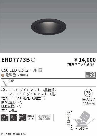 遠藤照明　ユニバーサルダウンライト　ERD7773BA