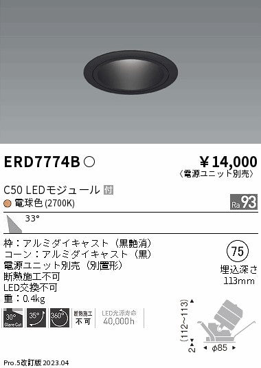 遠藤照明　ユニバーサルダウンライト　ERD7774BA
