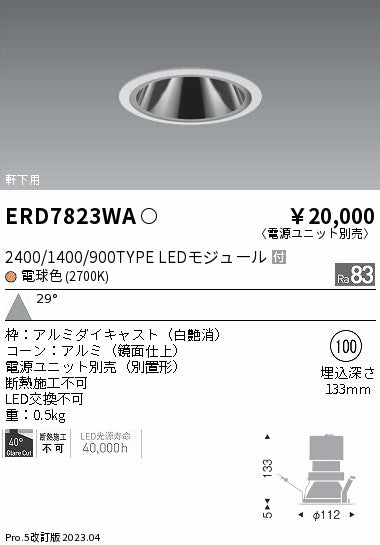 遠藤照明　軒下用グレアレス　ベースダウンライト　ERD7823WB