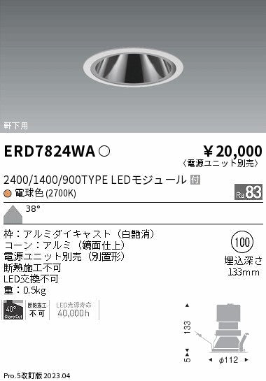 遠藤照明　軒下用グレアレス　ベースダウンライト　ERD7824WB
