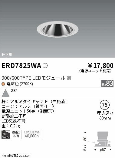 遠藤照明　軒下用グレアレス　ベースダウンライト　ERD7825WB