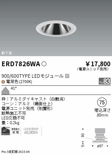 遠藤照明　軒下用グレアレス　ベースダウンライト　ERD7826WB