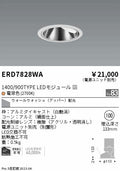 遠藤照明　グレアレス　ウォールウォッシャーダウンライト　ERD7828WB