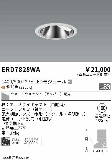 遠藤照明　グレアレス　ウォールウォッシャーダウンライト　ERD7828WB
