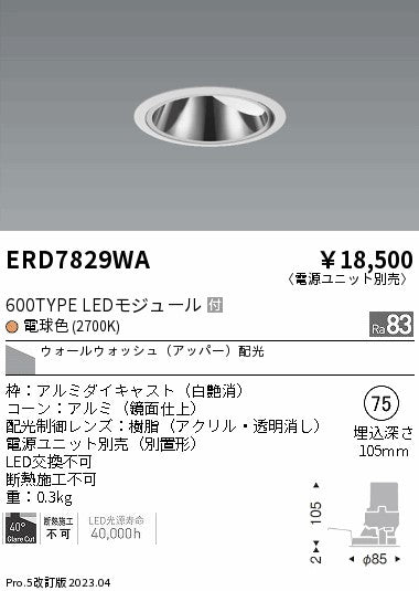 遠藤照明　グレアレス　ウォールウォッシャーダウンライト　ERD7829WA