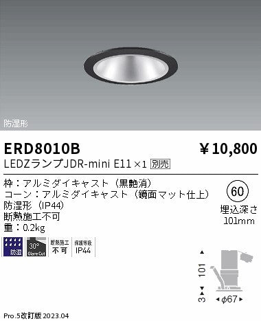 遠藤照明　防湿・軒下ベースダウンライト　ERD8010B