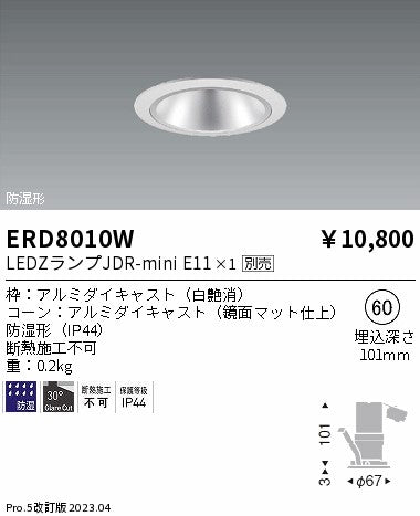 遠藤照明　防湿・軒下ベースダウンライト　ERD8010W