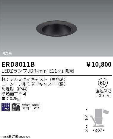 遠藤照明　防湿・軒下ベースダウンライト　ERD8011B