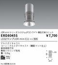 遠藤照明　ベースダウンライト(適合灯体ユニット)　ERD8045S