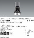 遠藤照明　ユニバーサルダウンライト(適合灯体ユニット)　ERD8046S