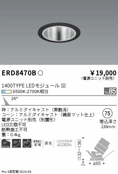 遠藤照明　ユニバーサルダウンライト　ERD8470B