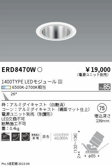 遠藤照明　ユニバーサルダウンライト　ERD8470W
