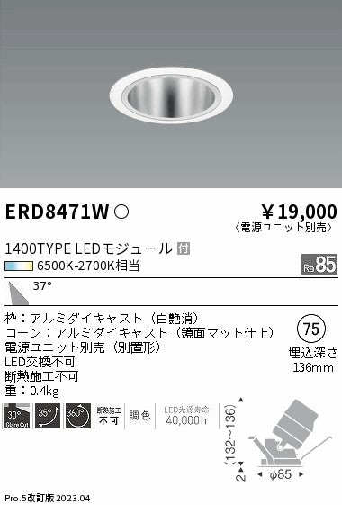 遠藤照明　ユニバーサルダウンライト　ERD8471W