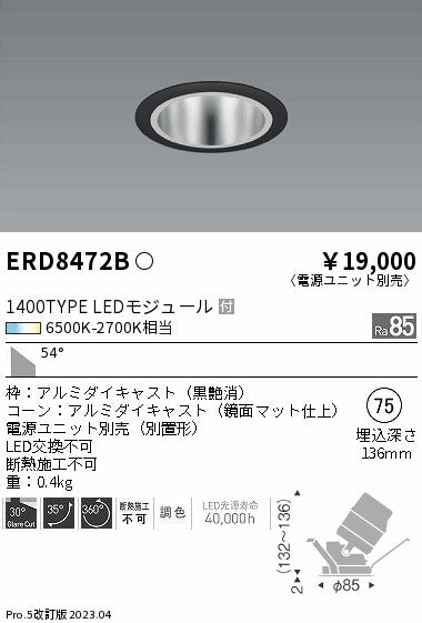遠藤照明　ユニバーサルダウンライト　ERD8472B