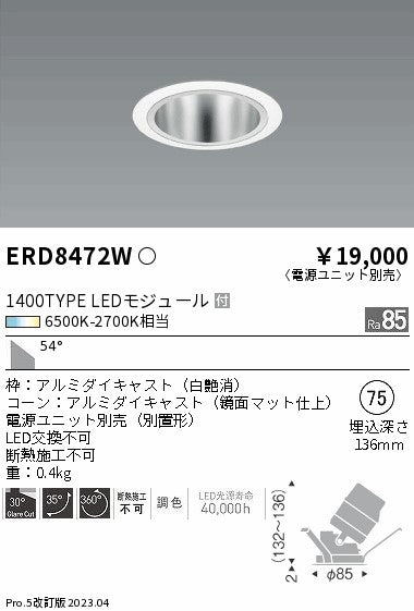 遠藤照明　ユニバーサルダウンライト　ERD8472W