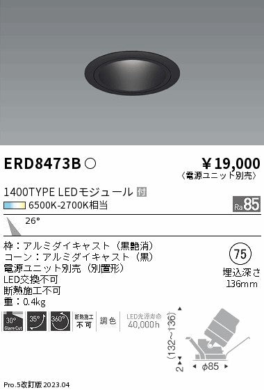 遠藤照明　ユニバーサルダウンライト　ERD8473B