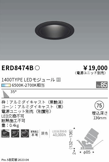遠藤照明　ユニバーサルダウンライト　ERD8474B
