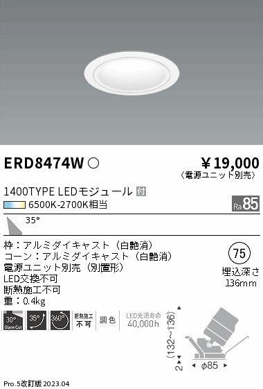 遠藤照明　ユニバーサルダウンライト　ERD8474W
