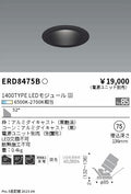 遠藤照明　ユニバーサルダウンライト　ERD8475B