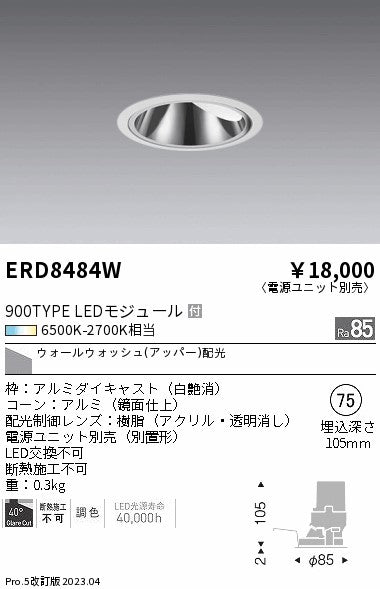 遠藤照明　グレアレス　ウォールウォッシャーダウンライト　ERD8484W