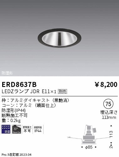 遠藤照明　軒下・防湿ベースダウンライト　ERD8637B