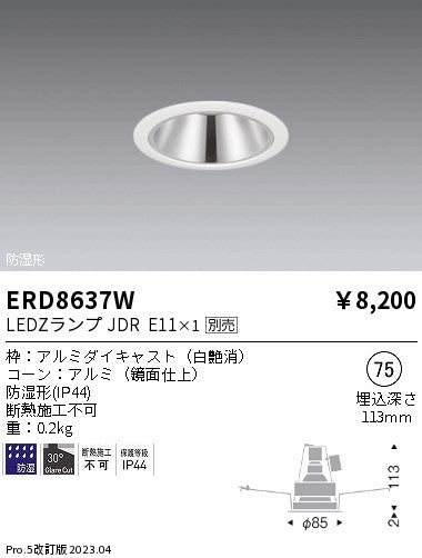 遠藤照明　軒下・防湿ベースダウンライト　ERD8637W