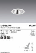 遠藤照明　ユニバーサルダウンライト　ERD8639W
