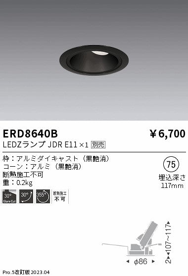 遠藤照明　ユニバーサルダウンライト　ERD8640B