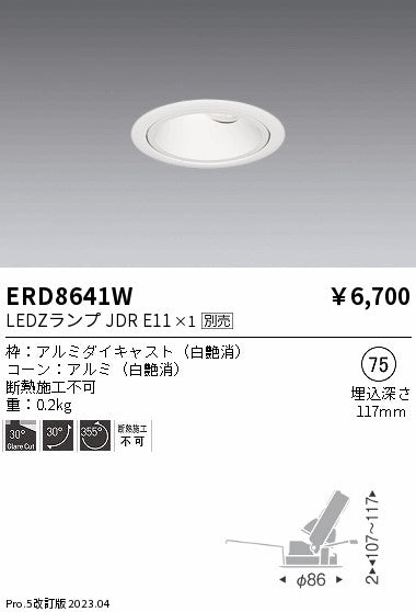 遠藤照明　ユニバーサルダウンライト　ERD8641W