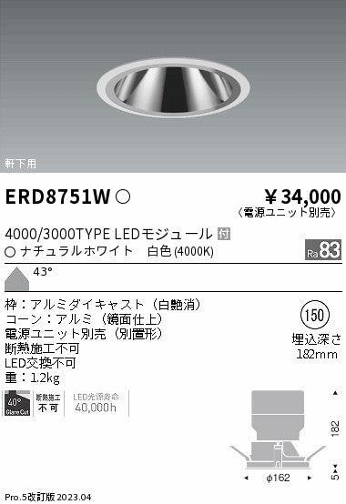 遠藤照明　軒下用グレアレス　ベースダウンライト　ERD8751WA