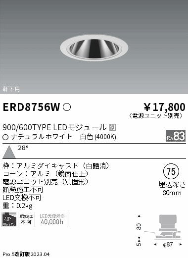 遠藤照明　軒下用グレアレス　ベースダウンライト　ERD8756WA