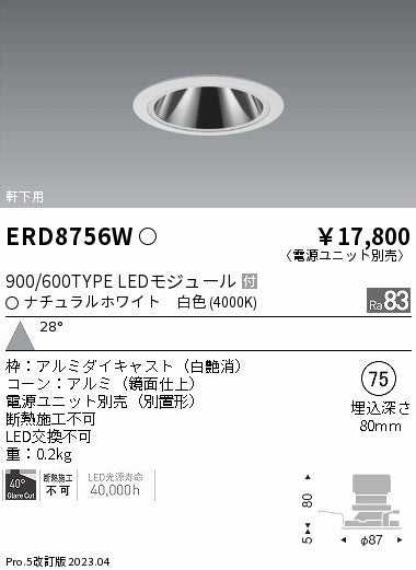 遠藤照明　軒下用グレアレス　ベースダウンライト　ERD8756WA