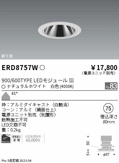 遠藤照明　軒下用グレアレス　ベースダウンライト　ERD8757WA
