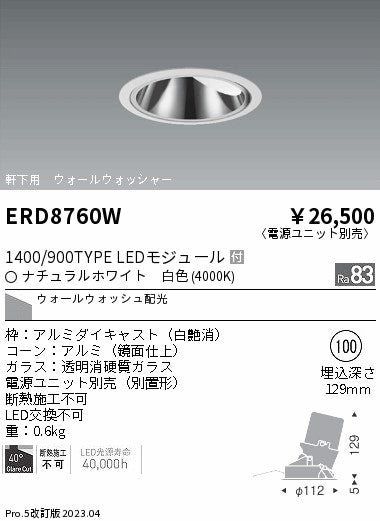 遠藤照明　軒下用グレアレス　ウォールウォッシャーダウンライト　ERD8760WA
