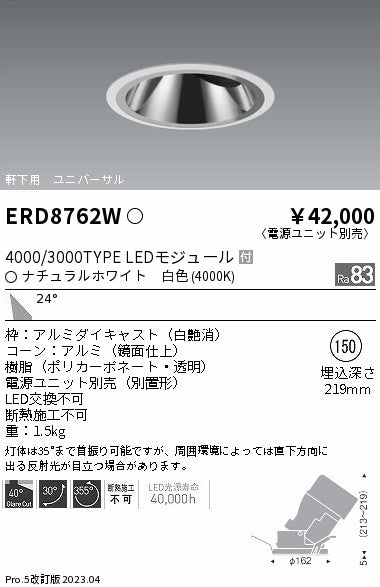 遠藤照明　軒下用グレアレスユニバーサルダウンライト　ERD8762WA