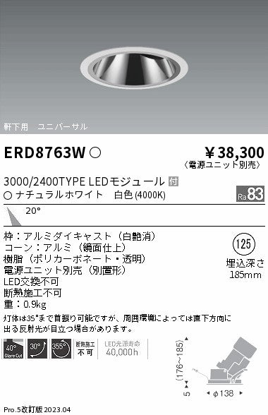 遠藤照明　軒下用グレアレスユニバーサルダウンライト　ERD8763WA
