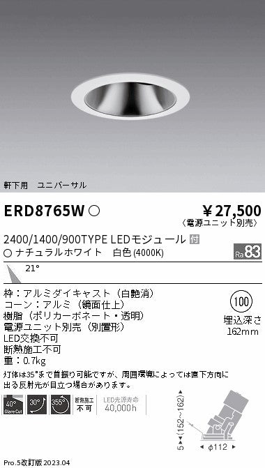 遠藤照明　軒下用グレアレスユニバーサルダウンライト　ERD8765WA
