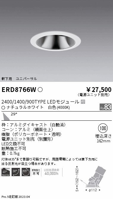 遠藤照明　軒下用グレアレスユニバーサルダウンライト　ERD8766WA
