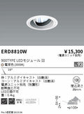 遠藤照明　ユニバーサルダウンライト　ERD8810WA