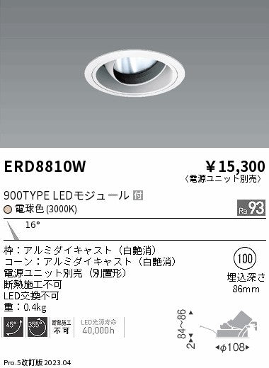 遠藤照明　ユニバーサルダウンライト　ERD8810WA