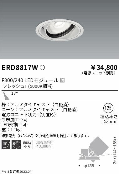 遠藤照明　生鮮ユニバーサルダウンライト　ERD8817W