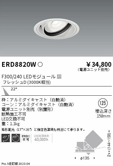 遠藤照明　生鮮ユニバーサルダウンライト　ERD8820W