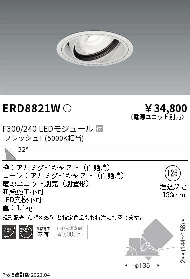 遠藤照明　生鮮ユニバーサルダウンライト　ERD8821W