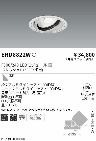 遠藤照明　生鮮ユニバーサルダウンライト　ERD8822W