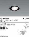 遠藤照明　ユニバーサルダウンライト（高気密SB形）　ERD9166B