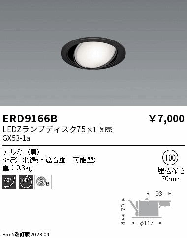 遠藤照明　ユニバーサルダウンライト（高気密SB形）　ERD9166B