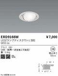 遠藤照明　ユニバーサルダウンライト（高気密SB形）　ERD9166W