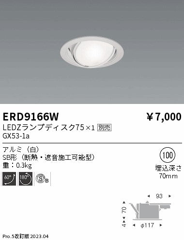 遠藤照明　ユニバーサルダウンライト（高気密SB形）　ERD9166W
