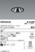 遠藤照明　グレアレス　ウォールウォッシャーダウンライト　ERD9241B